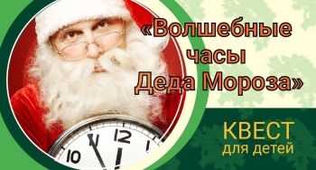 Новогодний квест для детей «Волшебные часы Деда Мороза»
